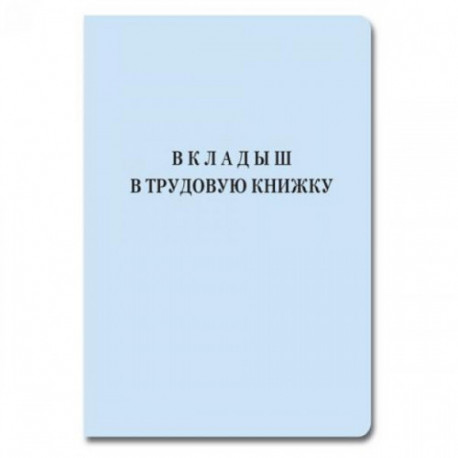 Вкладыш к трудовой книжке