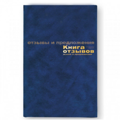 Книга отзывов и предложений в твердом переплете A5 96 листов
