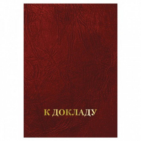 Папка адресная бумвинил бордовый, "К докладу", формат А4, STAFF, 129627