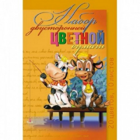Бумага цветная набор А4 10л. 20цв. ДВУХСТОР. "МУЛЬТИКИ"