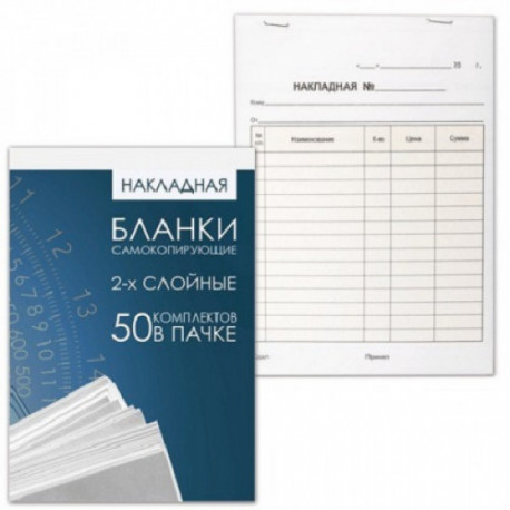 Бланк бухгалтерский 2-х слойный самокопирующийся, обложка с подложкой, Накладная А5, 151х208 мм, СПАЙКА 50 штук, 130152