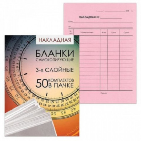 Бланк бухгалтерский 3-слойный самокопирующийся, Накладная, А5 151х208 мм, СПАЙКА 50 штук, 130128