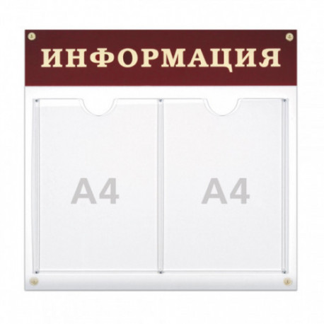 Стенд "Информация", 48х44 см, 2 плоских кармана А4, 290461