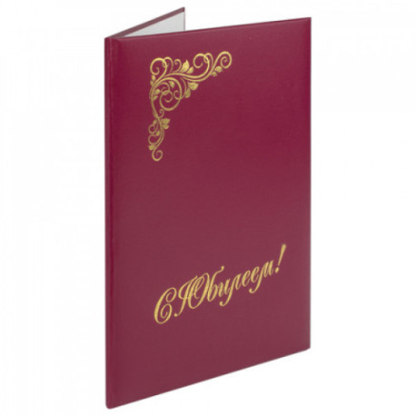Папка адресная бумвинил бордовый, "С юбилеем", формат А4, STAFF, 129579