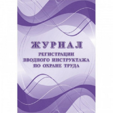 Журнал регистрации вводного инструктажа по охране труда КЖ 1554