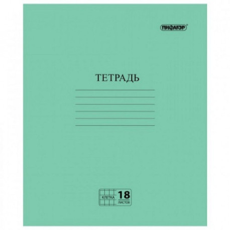 Тетрадь "Зелёная обложка", 18 л., ПИФАГОР, офсет №2, клетка с полями, 104986