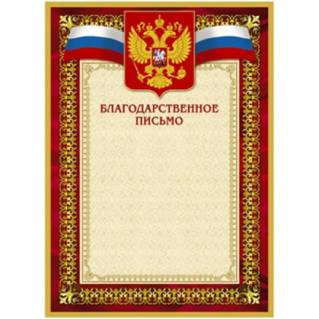 Благодарственное письмо красная рамка герб триколор 230 г/м2 10 штук