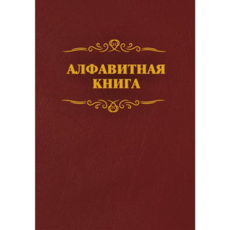 Алфавитная книжка бумвинил A4 96 листов бордовая (205x290 мм)