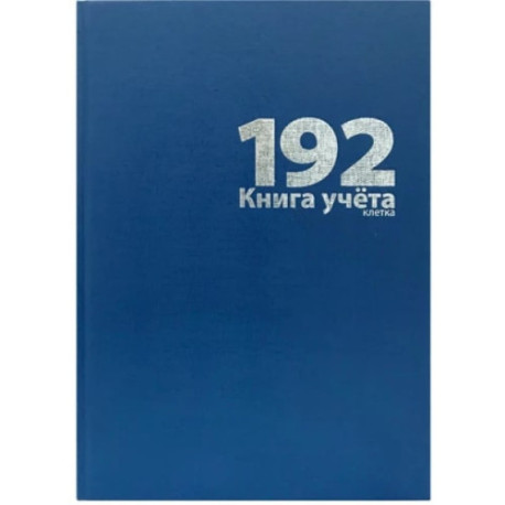 Книга учета А4, 208х292мм, 192 л.,  клетка, блок - офсет, сшито-клееный, обл. - бумвинил, синий