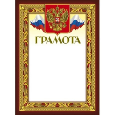 Грамота 210х290 мм герб триколор 230 г/м2 10 штук
